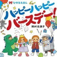 絵本「ハッピーハッピーバースデー」の表紙（サムネイル）