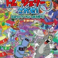 絵本「トムとジェリーをさがせ！ ロボットワールドであそぼう！」の表紙（サムネイル）