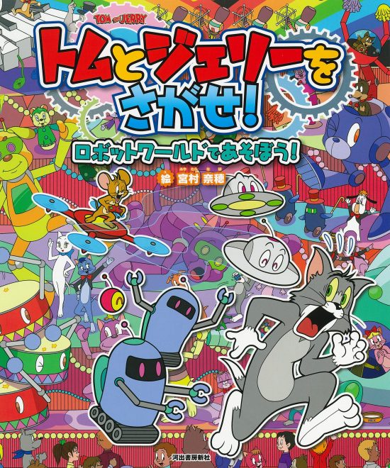 絵本「トムとジェリーをさがせ！ ロボットワールドであそぼう！」の表紙（全体把握用）（中サイズ）