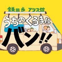 絵本「うちのくるまはバン！！」の表紙（サムネイル）