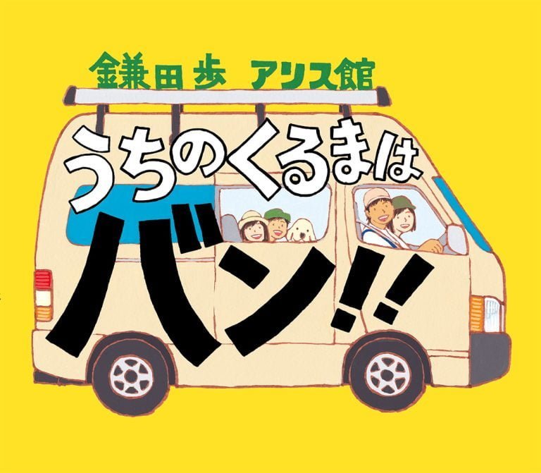 絵本「うちのくるまはバン！！」の表紙（詳細確認用）（中サイズ）