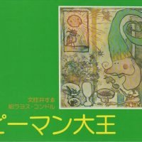 絵本「ピーマン大王」の表紙（サムネイル）