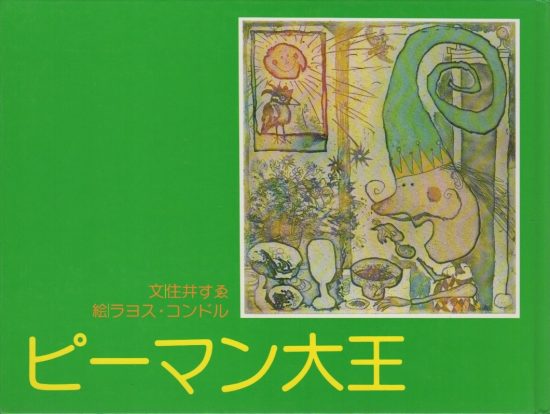 絵本「ピーマン大王」の表紙（全体把握用）（中サイズ）