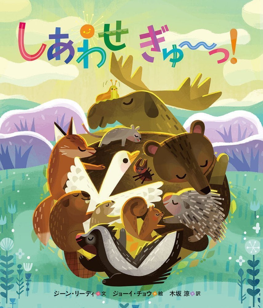 絵本「しあわせ ぎゅ～～っ！」の表紙（大サイズ）