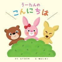 絵本「うーたんのこんにちは」の表紙（サムネイル）