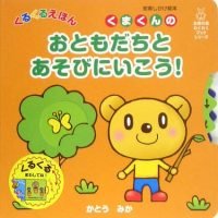 絵本「くまくんの おともだちとあそびにいこう！」の表紙（サムネイル）