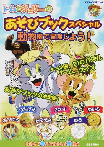 絵本「トムとジェリーのあそびブックスペシャル 動物園で冒険しよう！」の表紙（詳細確認用）（中サイズ）