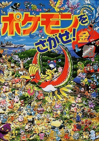 絵本「ポケモンをさがせ！ ４ 金銀」の表紙（詳細確認用）（中サイズ）