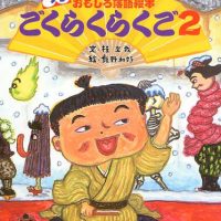 絵本「ごくらくらくご ２」の表紙（サムネイル）