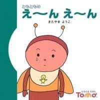 絵本「ともともの えーん えーん」の表紙（サムネイル）