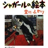 絵本「シャガールの絵本 空にふわり」の表紙（サムネイル）