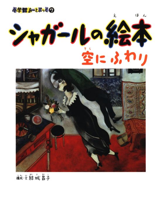 絵本「シャガールの絵本 空にふわり」の表紙（全体把握用）（中サイズ）