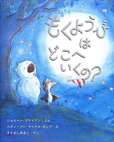 絵本「もくようびはどこへいくの？」の表紙（詳細確認用）（中サイズ）