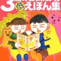 絵本「３歳のお気に入りえほん集」の表紙（サムネイル）