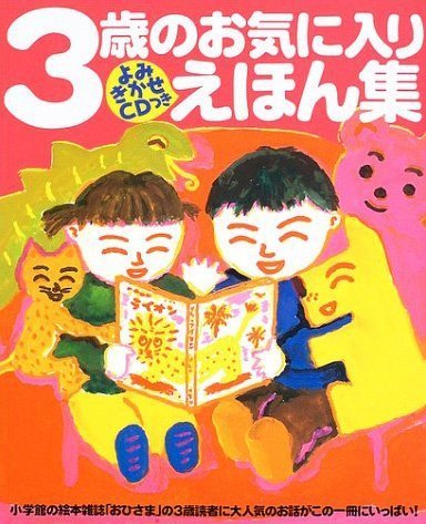 絵本「３歳のお気に入りえほん集」の表紙（詳細確認用）（中サイズ）