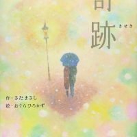 絵本「奇跡」の表紙（サムネイル）