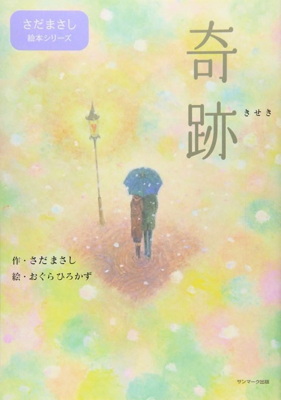 絵本「奇跡」の表紙（中サイズ）