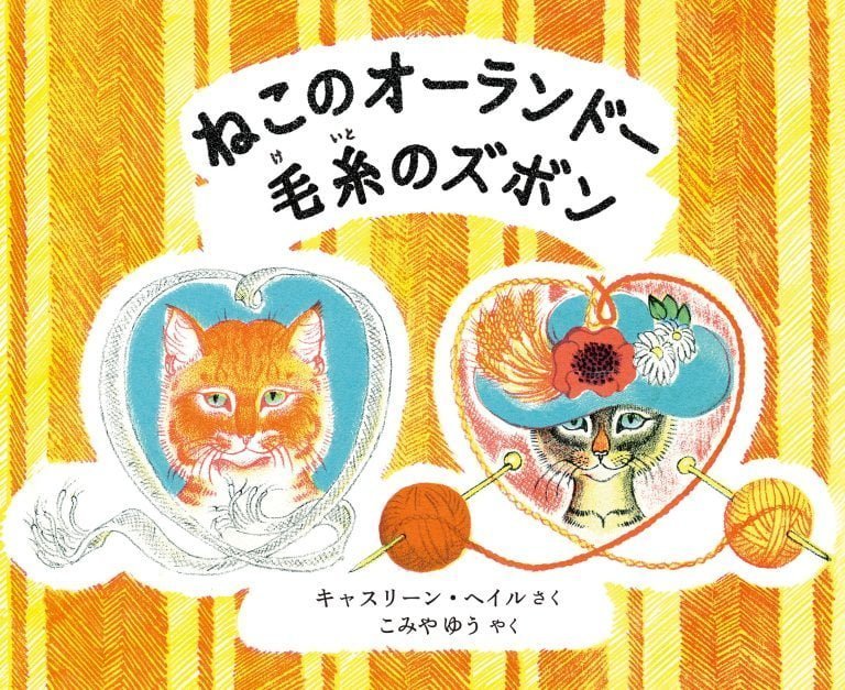 絵本「ねこのオーランドー 毛糸のズボン」の表紙（詳細確認用）（中サイズ）