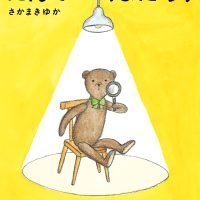 絵本「たんていくまたろう」の表紙（サムネイル）