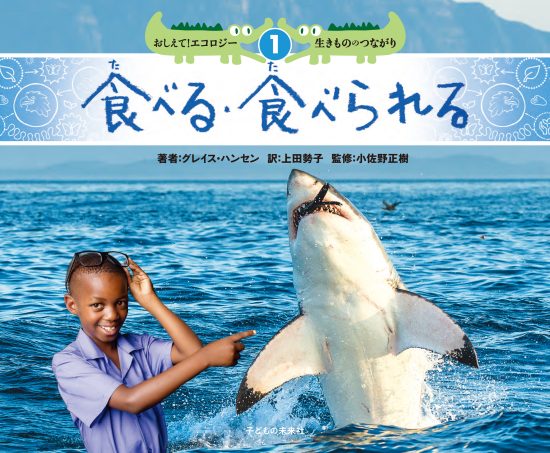 絵本「おしえて！エコロジー 生きもののつながり １ 食べる・食べられる」の表紙（中サイズ）