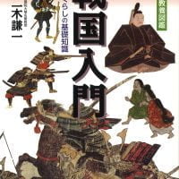 絵本「戦国入門」の表紙（サムネイル）