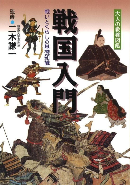 絵本「戦国入門」の表紙（全体把握用）（中サイズ）