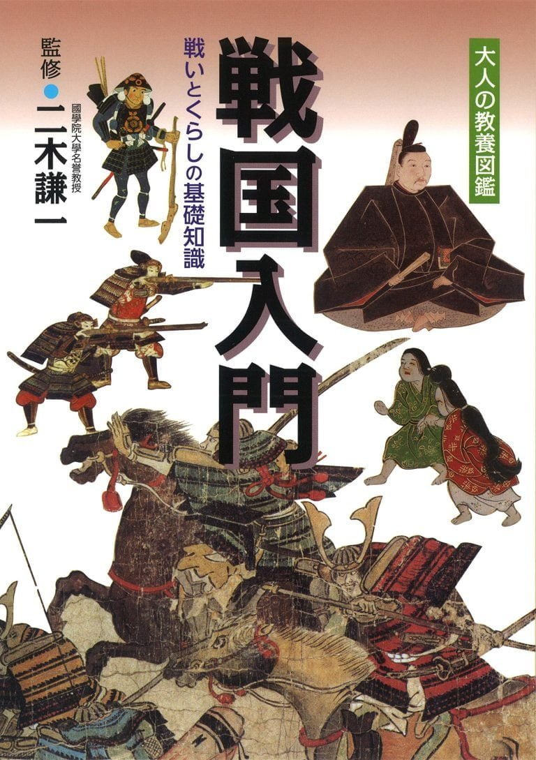 絵本「戦国入門」の表紙（詳細確認用）（中サイズ）