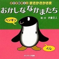 絵本「おかしななかまたち」の表紙（サムネイル）