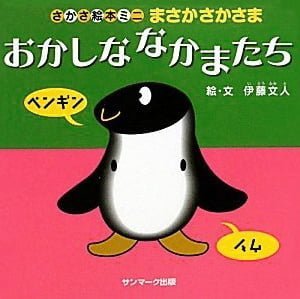 絵本「おかしななかまたち」の表紙（詳細確認用）（中サイズ）