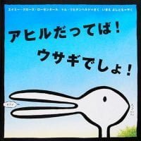 絵本「アヒルだってば！ ウサギでしょ！」の表紙（サムネイル）