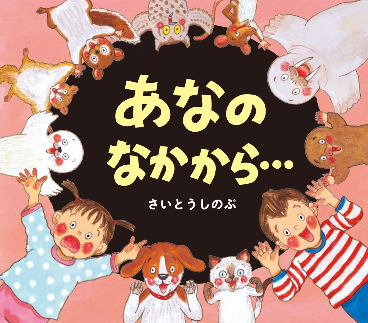 絵本「あなのなかから・・・」の表紙（大サイズ）