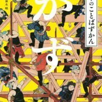 絵本「日本のことばずかん かず」の表紙（サムネイル）