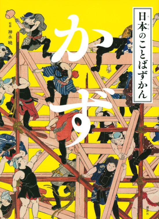 絵本「日本のことばずかん かず」の表紙（全体把握用）（中サイズ）