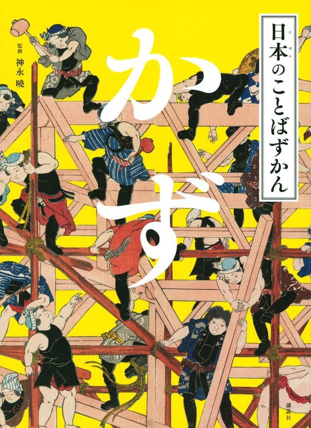 絵本「日本のことばずかん かず」の表紙（詳細確認用）（中サイズ）