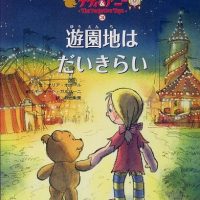 絵本「遊園地はだいきらい」の表紙（サムネイル）