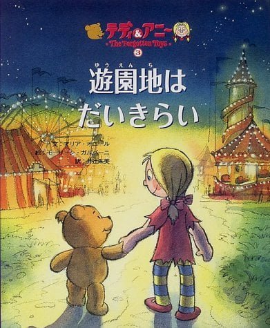 絵本「遊園地はだいきらい」の表紙（詳細確認用）（中サイズ）