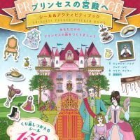 絵本「いってみよう！ プリンセスの宮殿へ」の表紙（サムネイル）