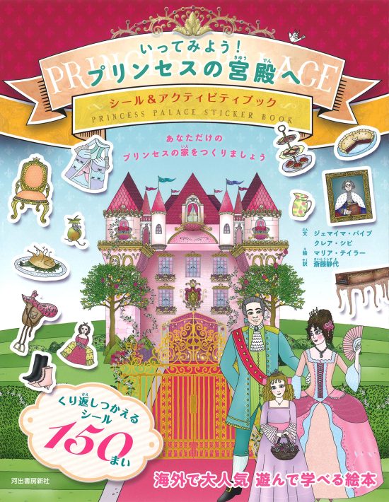 絵本「いってみよう！ プリンセスの宮殿へ」の表紙（全体把握用）（中サイズ）