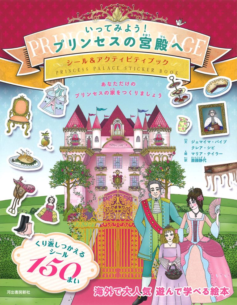 絵本「いってみよう！ プリンセスの宮殿へ」の表紙（詳細確認用）（中サイズ）