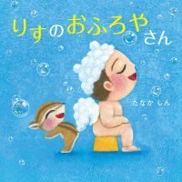 絵本「りすのおふろやさん」の表紙（サムネイル）