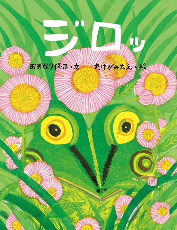 絵本「ジロッ」の表紙（詳細確認用）（中サイズ）