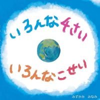 絵本「いろんな４さい いろんなこせい」の表紙（サムネイル）