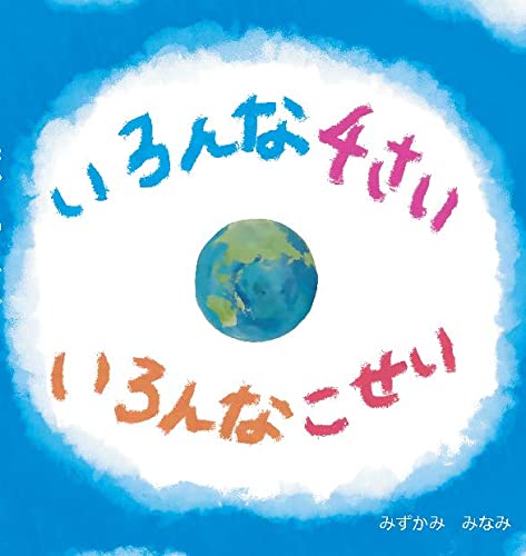 絵本「いろんな４さい いろんなこせい」の表紙（詳細確認用）（中サイズ）