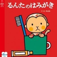 絵本「るんたのはみがき」の表紙（サムネイル）