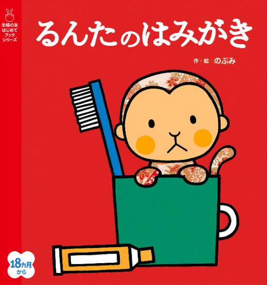 絵本「るんたのはみがき」の表紙（全体把握用）（中サイズ）