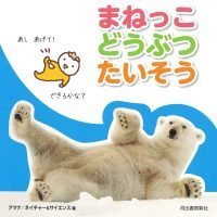 絵本「まねっこどうぶつたいそう」の表紙（サムネイル）