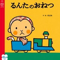 絵本「るんたのおねつ」の表紙（サムネイル）