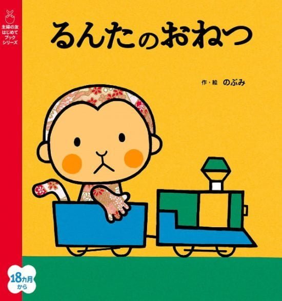 絵本「るんたのおねつ」の表紙（全体把握用）（中サイズ）