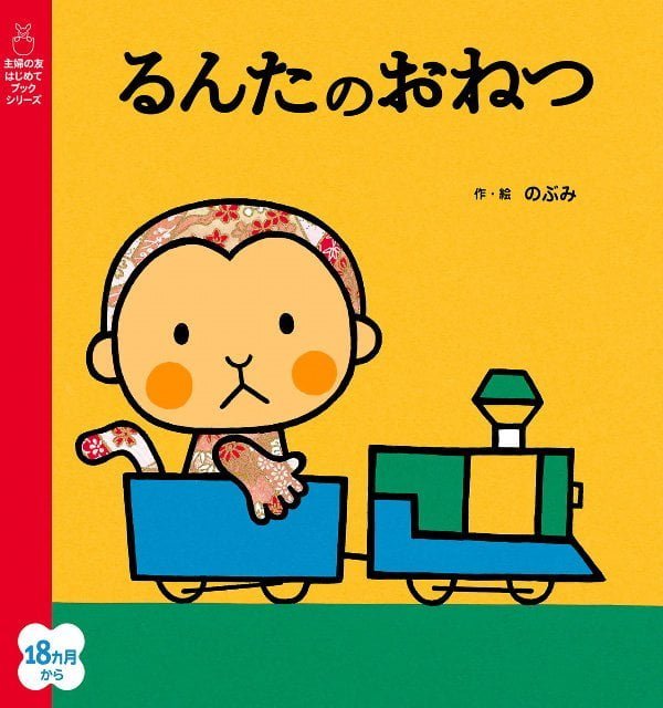 絵本「るんたのおねつ」の表紙（詳細確認用）（中サイズ）