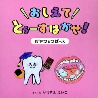 絵本「おしえて とぅーすはかせ！ おやつとつばへん」の表紙（サムネイル）